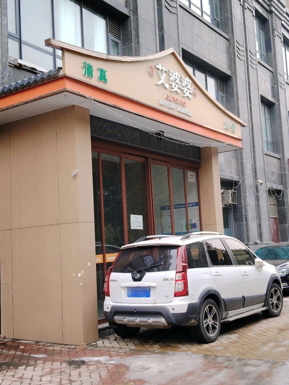 艾婆婆清真火锅(新天下店)