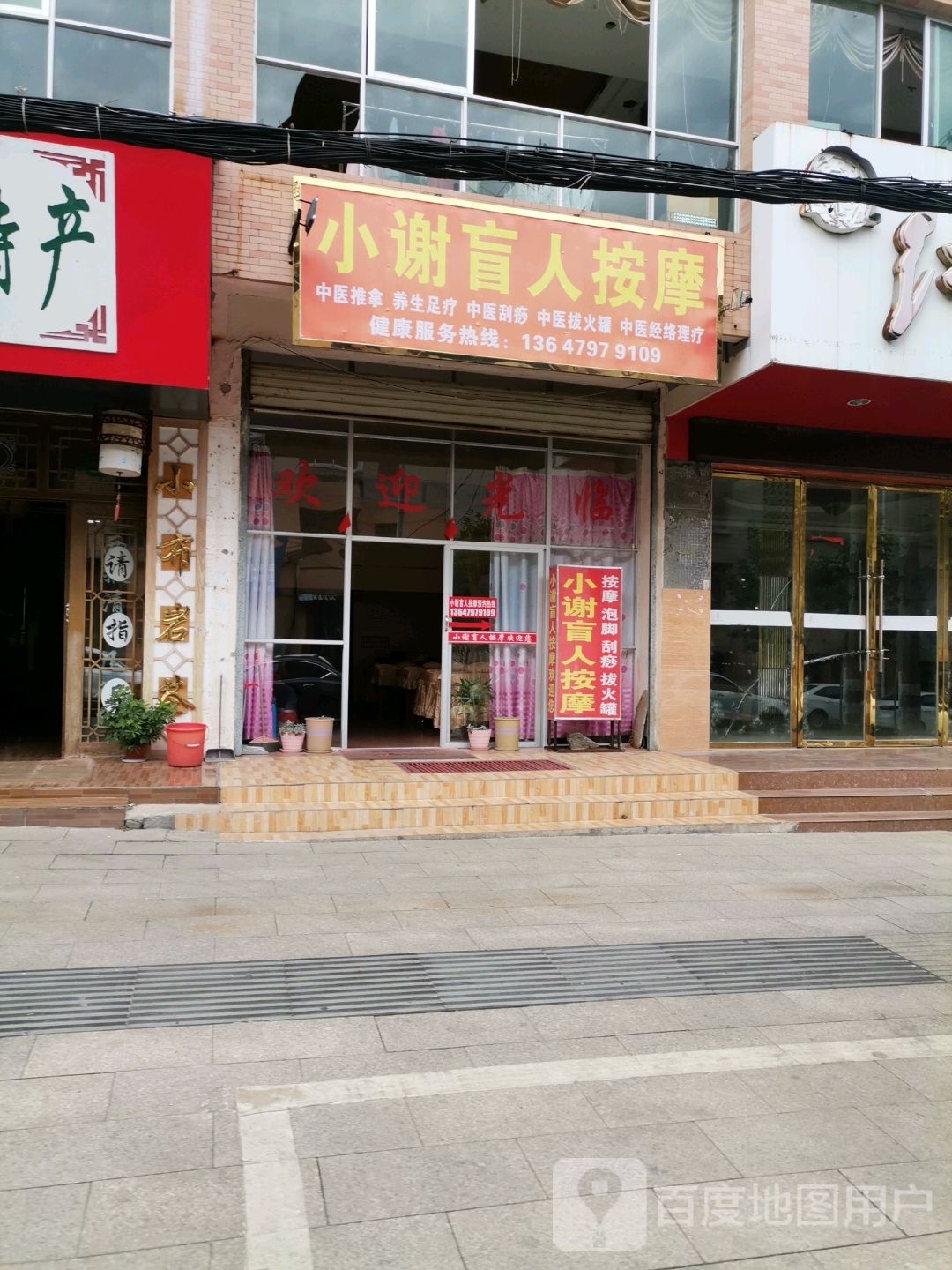 小谢盲人按摩