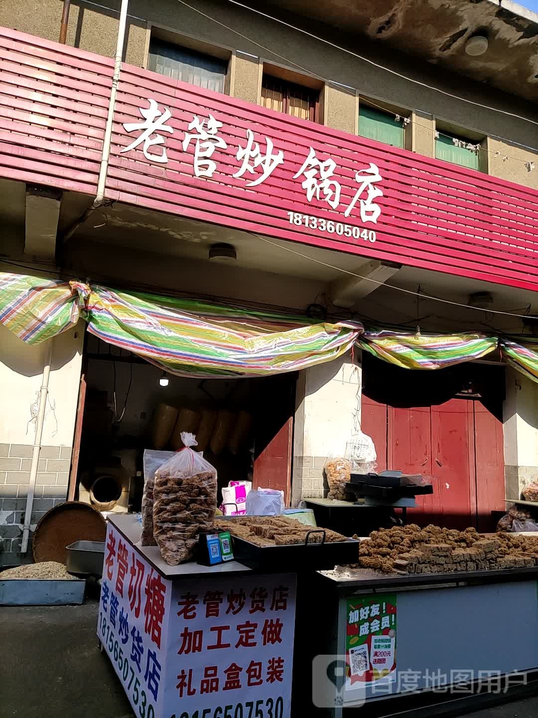 老管炒货店