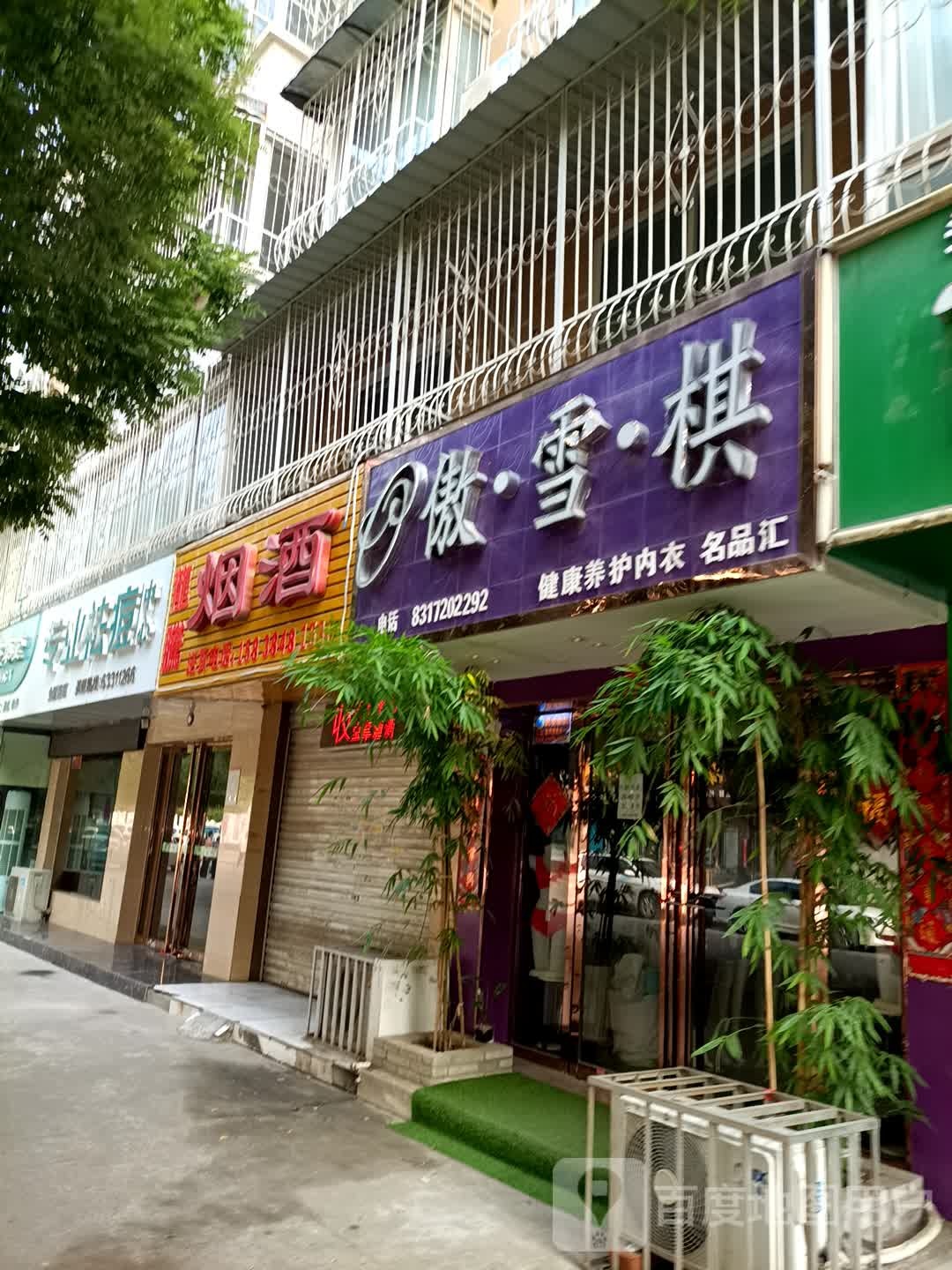 傲雪棋(聚贤街店)