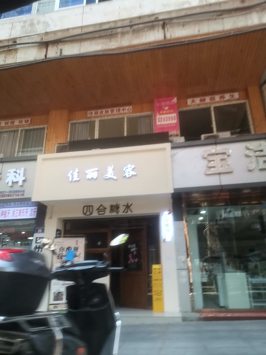 佳丽美容(中汕大厦店)