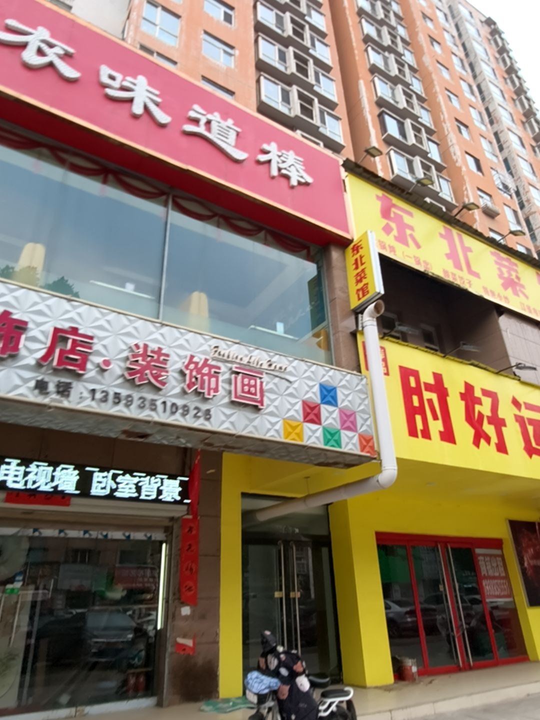 东北菜馆