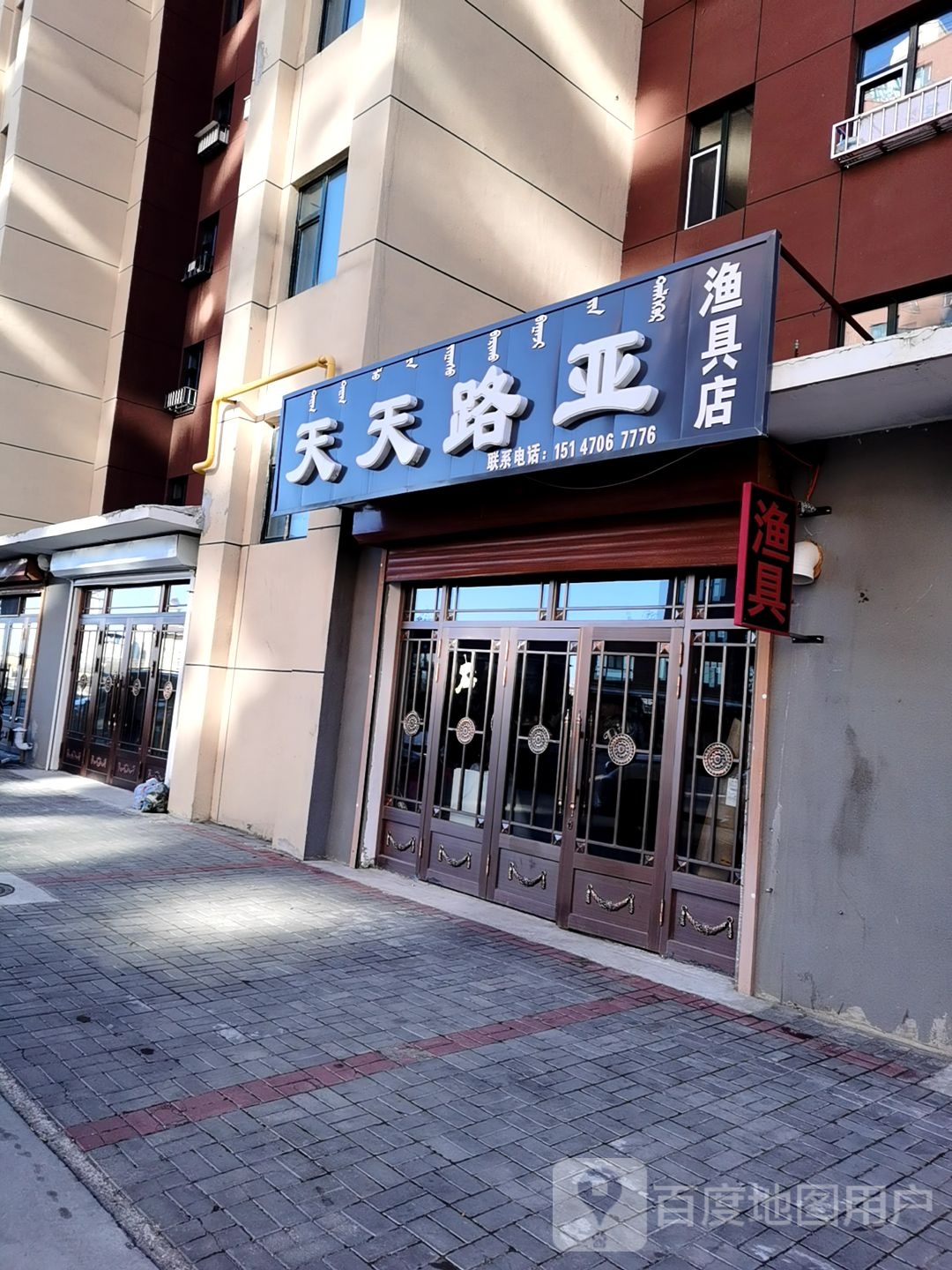 天天路亚渔具店