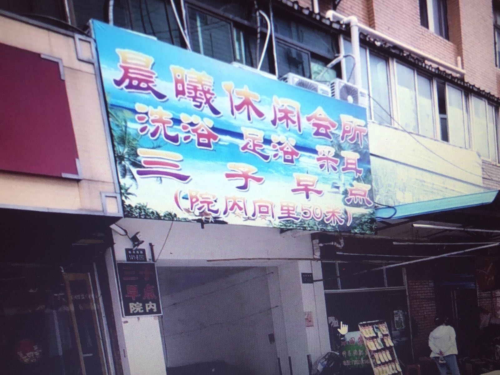 晨曦休闲会所