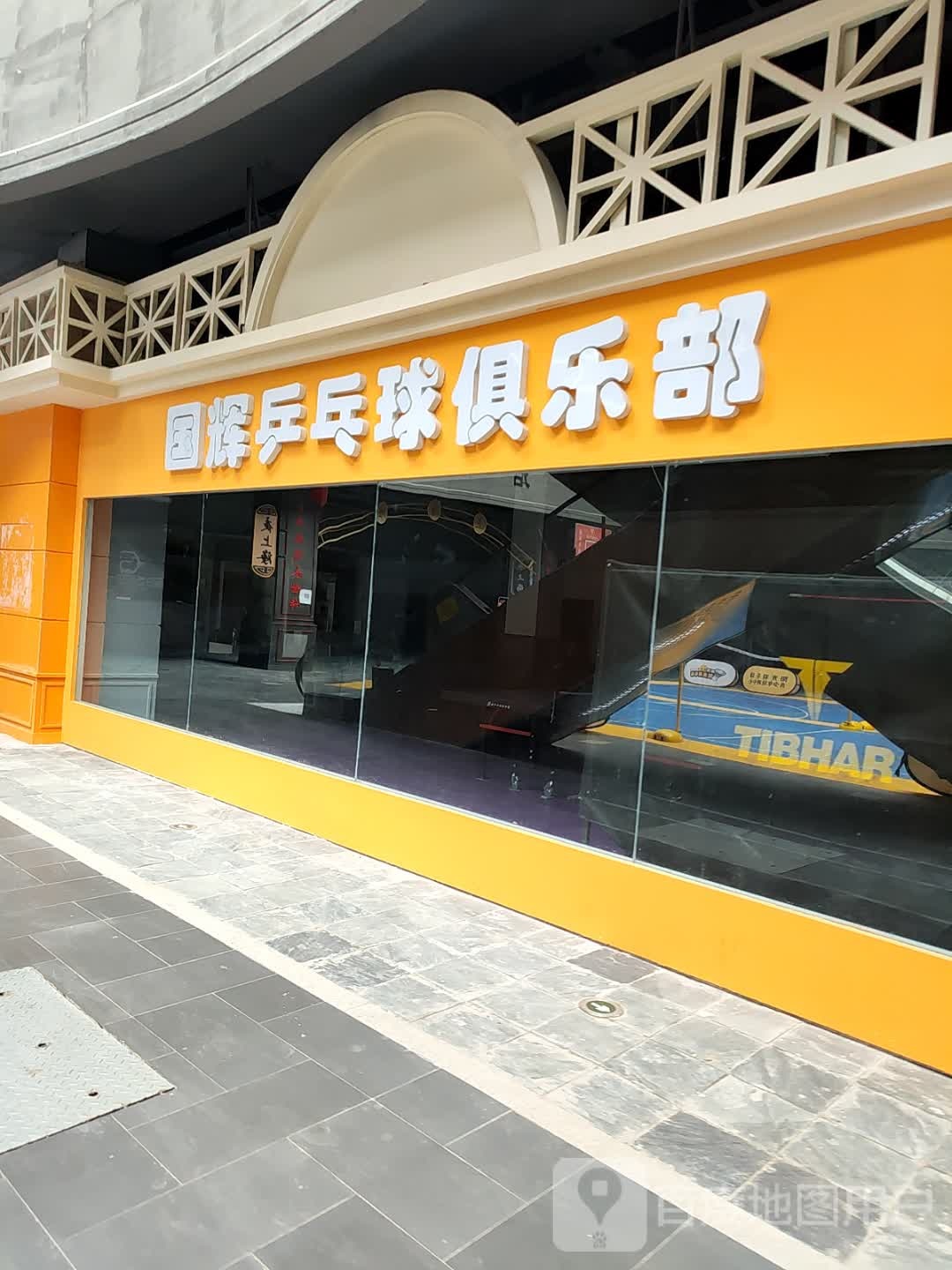 国辉乒乓球俱乐部