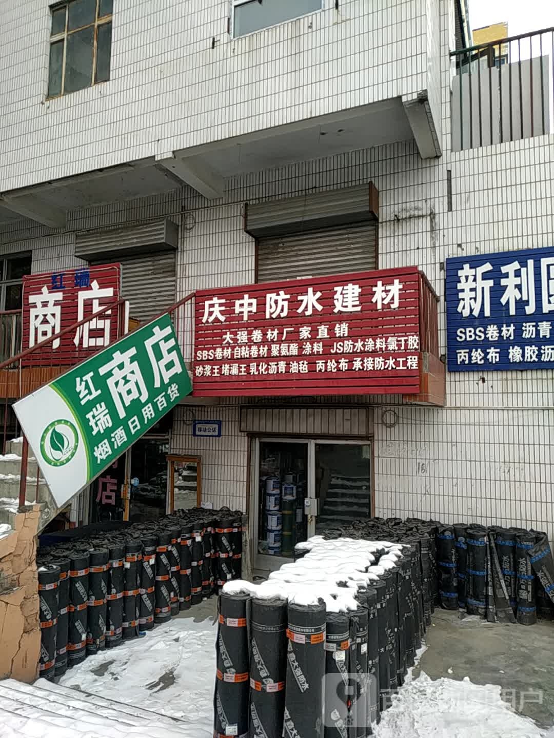 瑞红商店