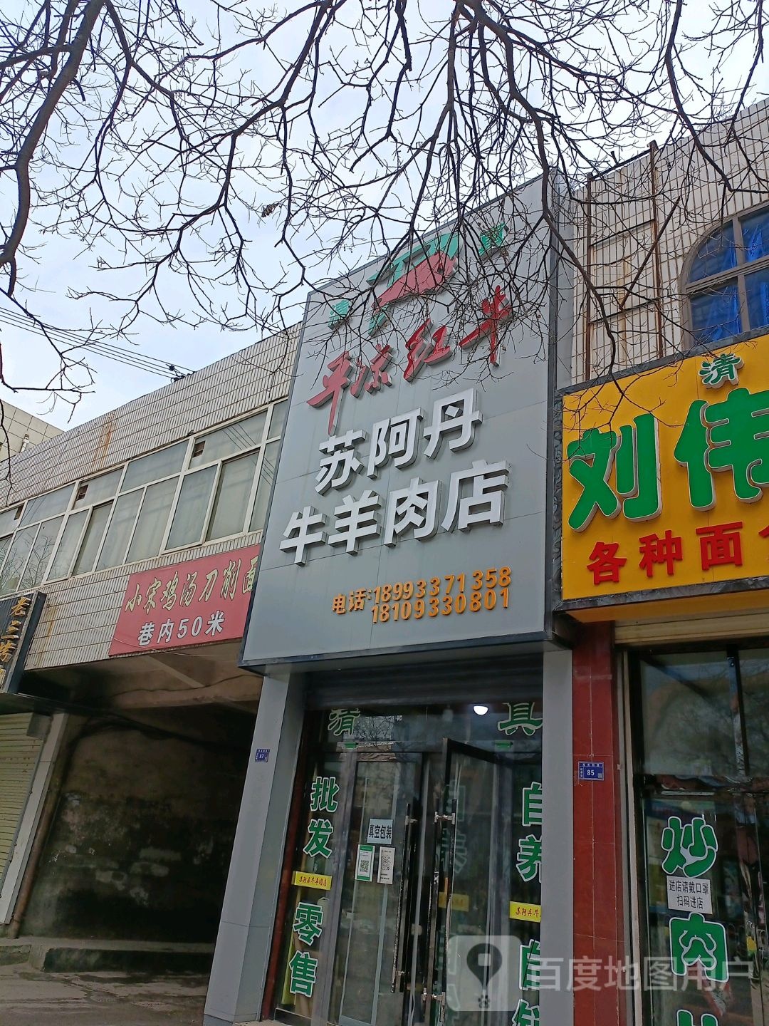 平凉红牛苏阿丹牛羊肉店