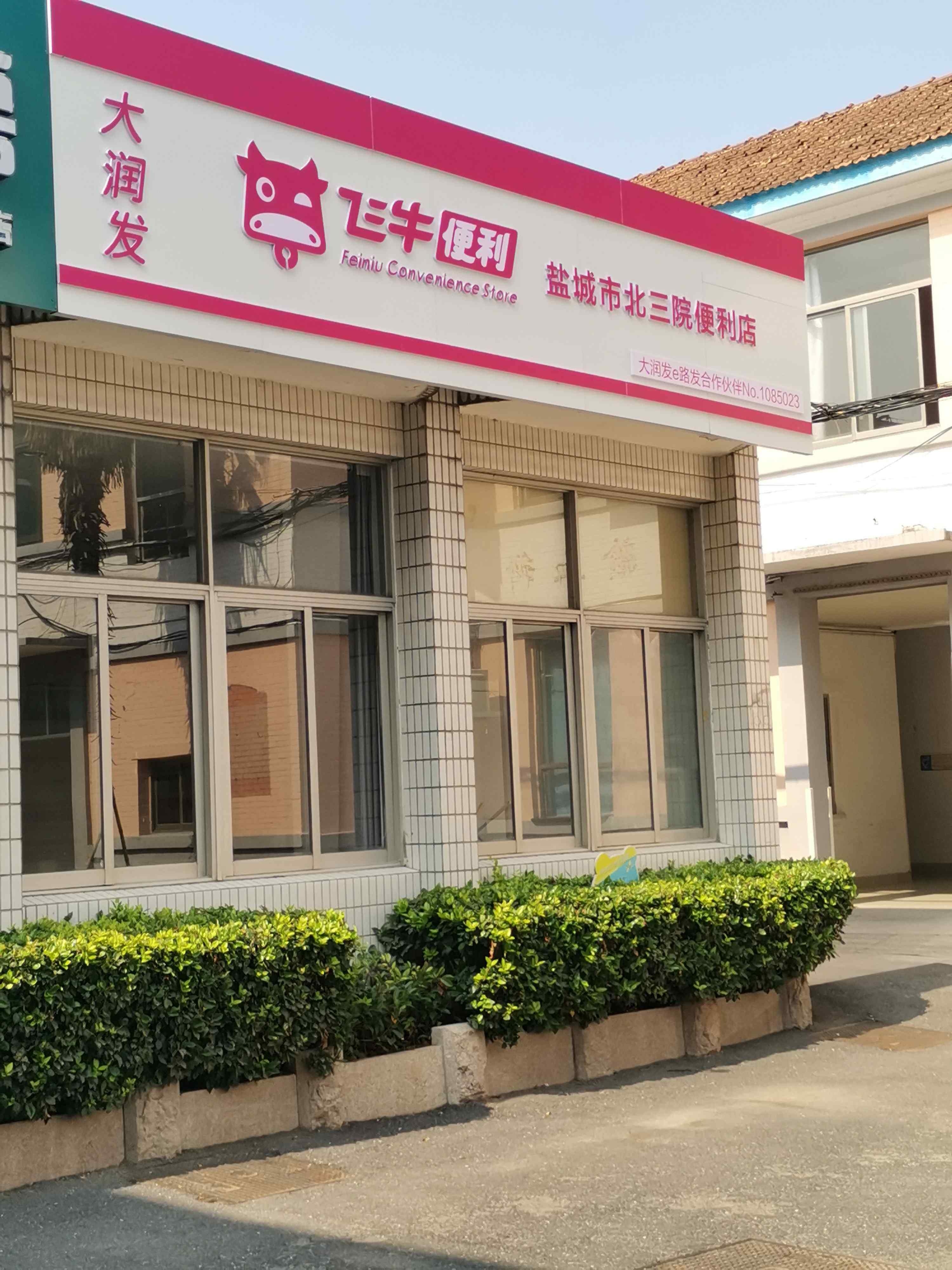 大润发飞牛便利店(盐城市北三院便利店)