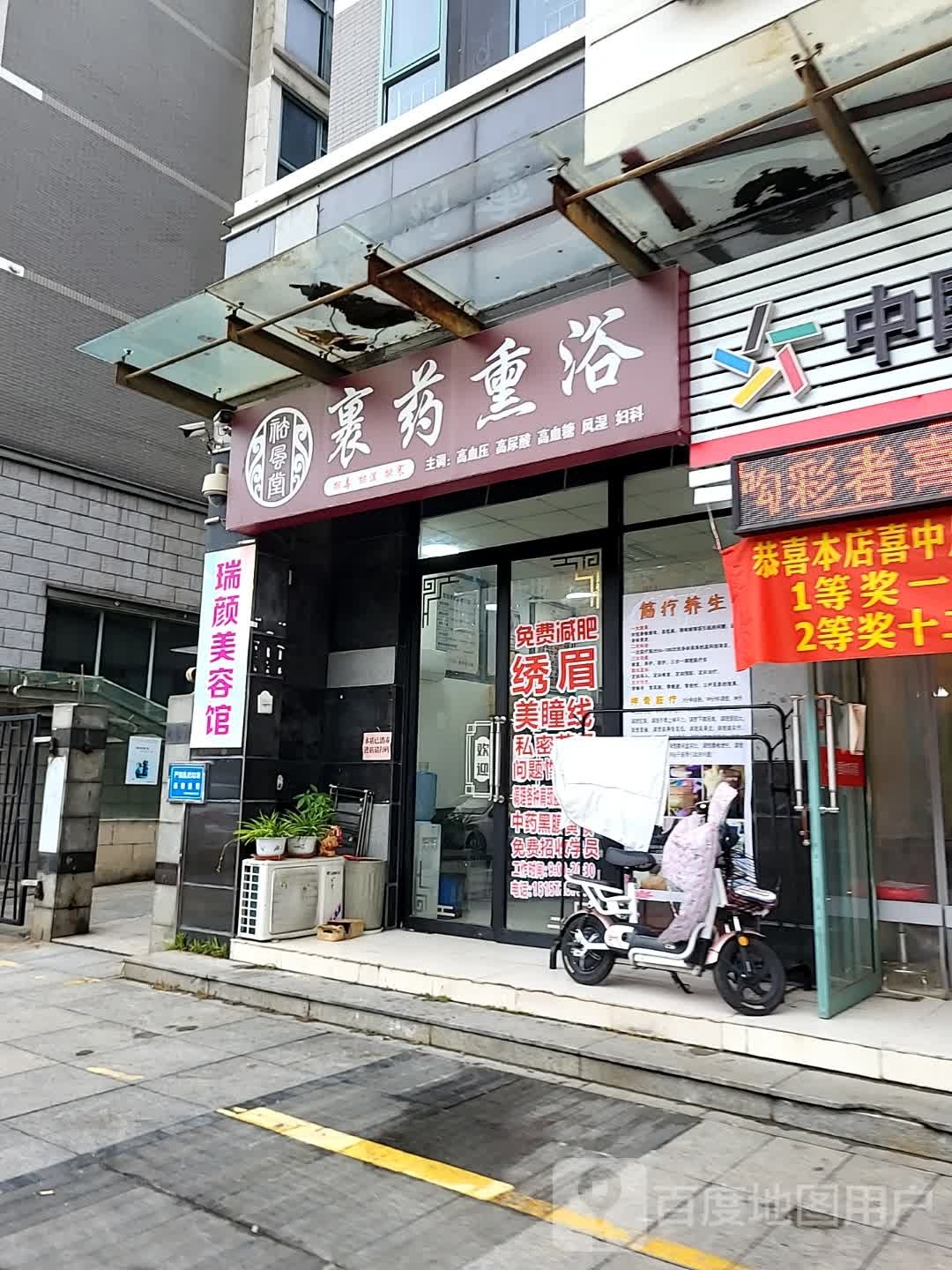 裹药熏浴