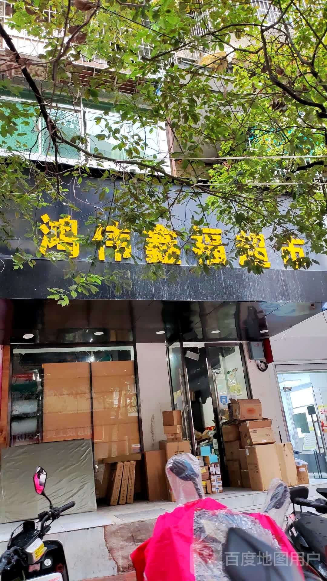 鸿伟鑫福超市(醒狮路18号小区店)