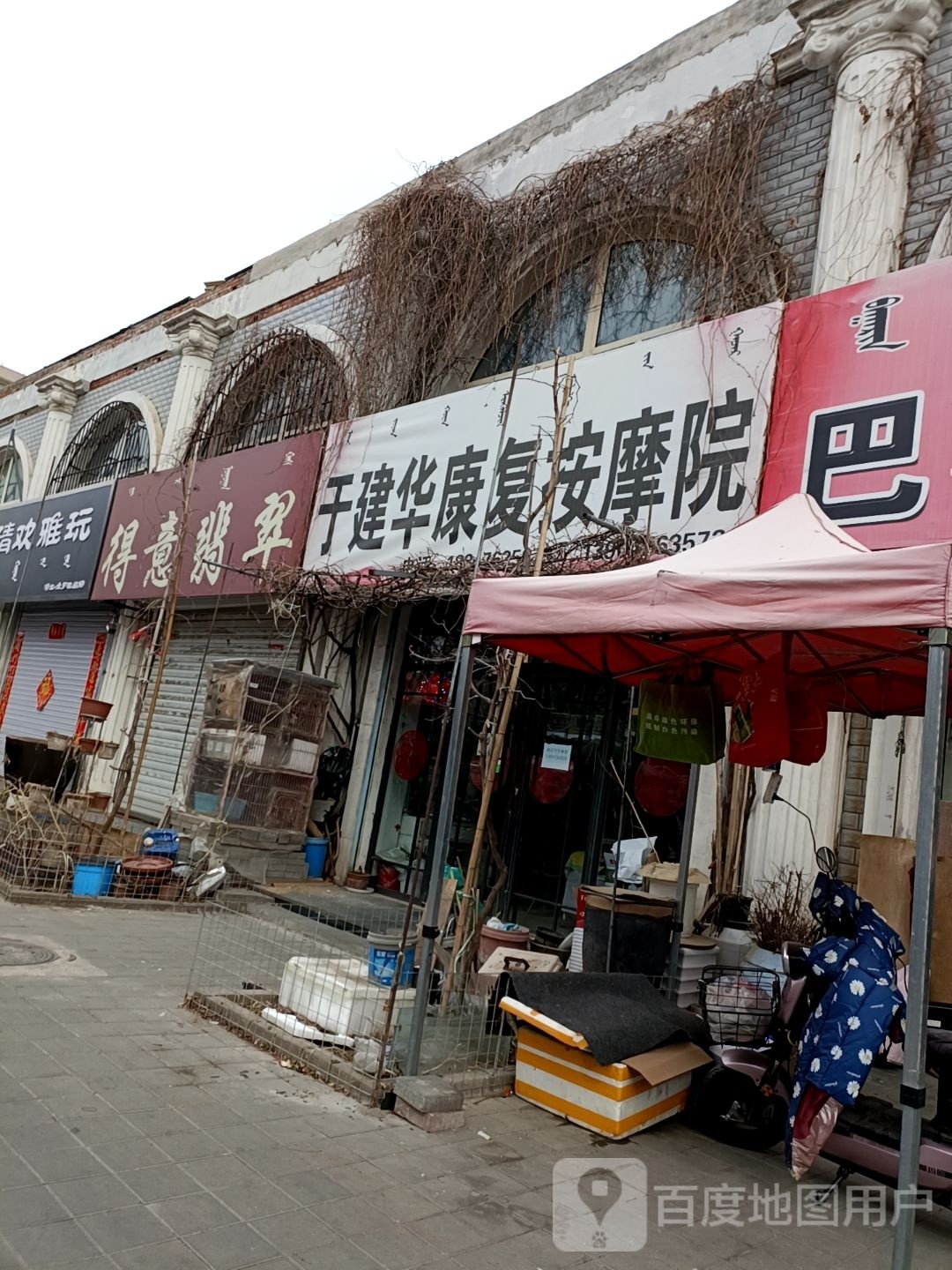 于建华康复按摩中心