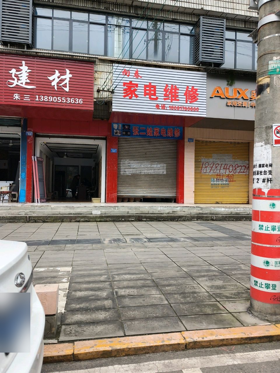 向春家电维修