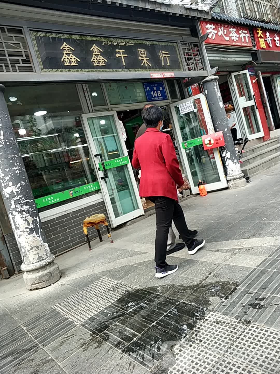 芳新茶行