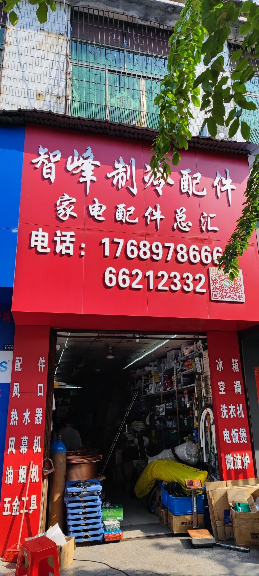 智峰制冷家电配件总汇