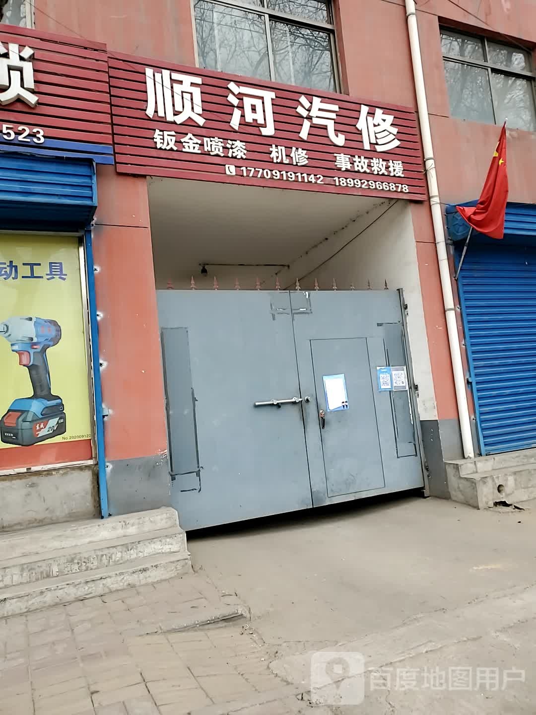 顺河汽修