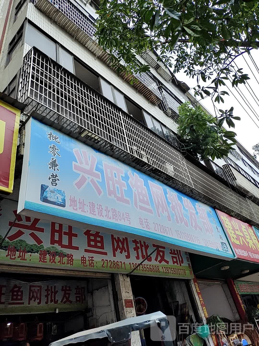 兴旺渔网批发部
