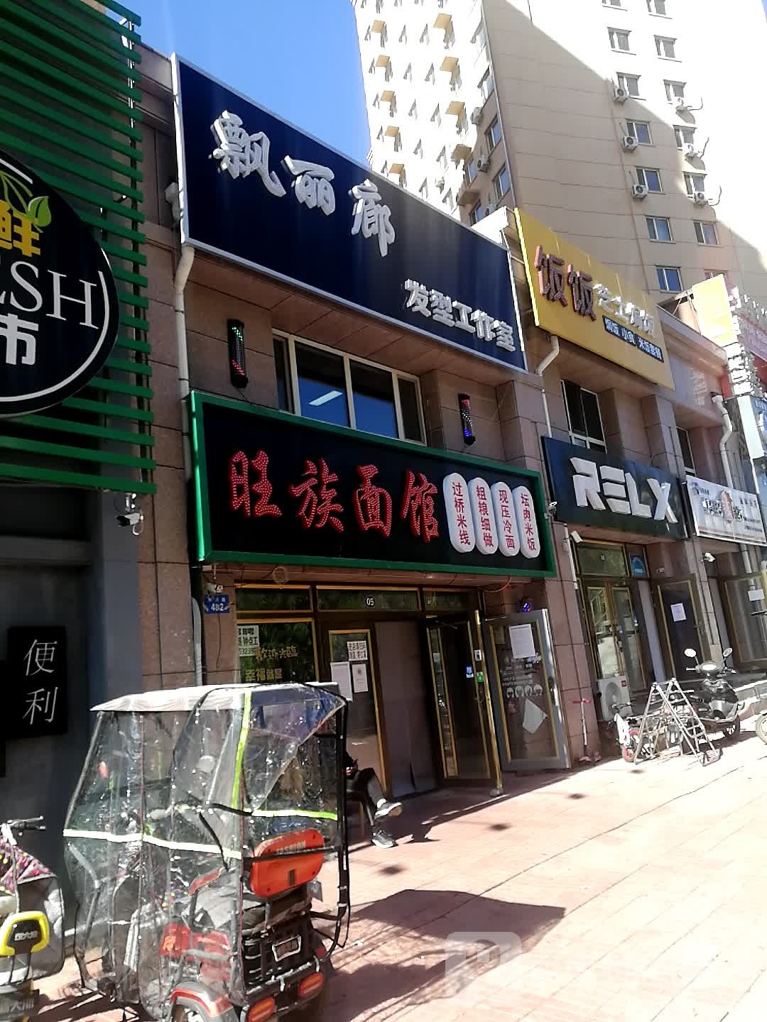 旺族面馆