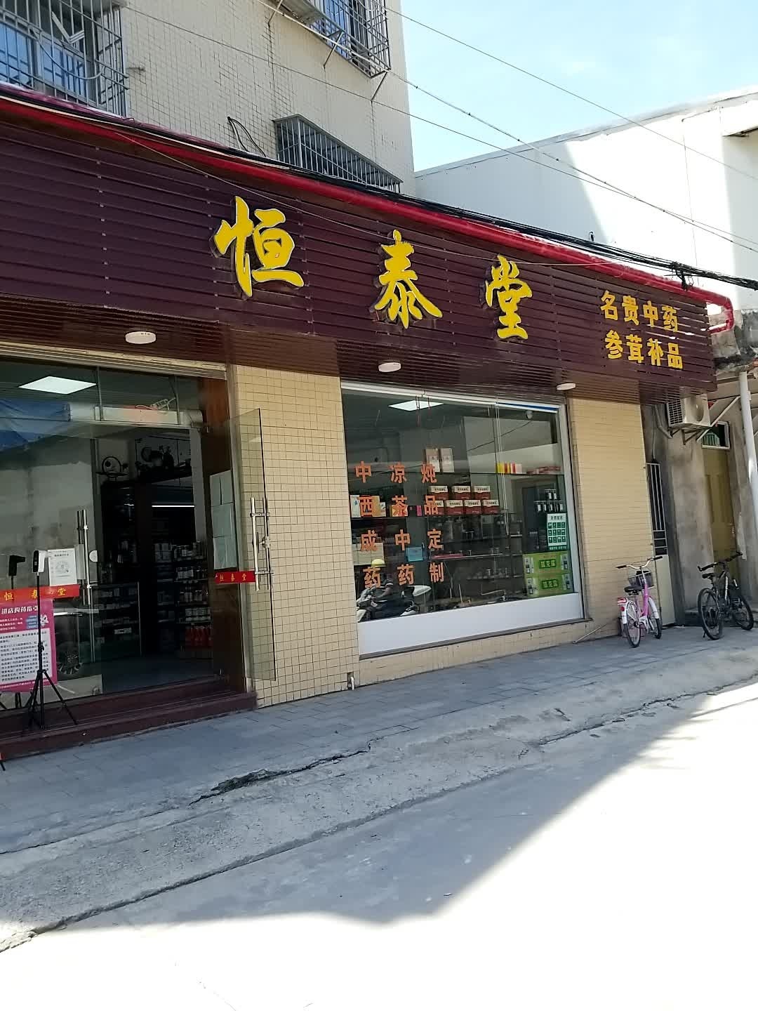 恒泰堂