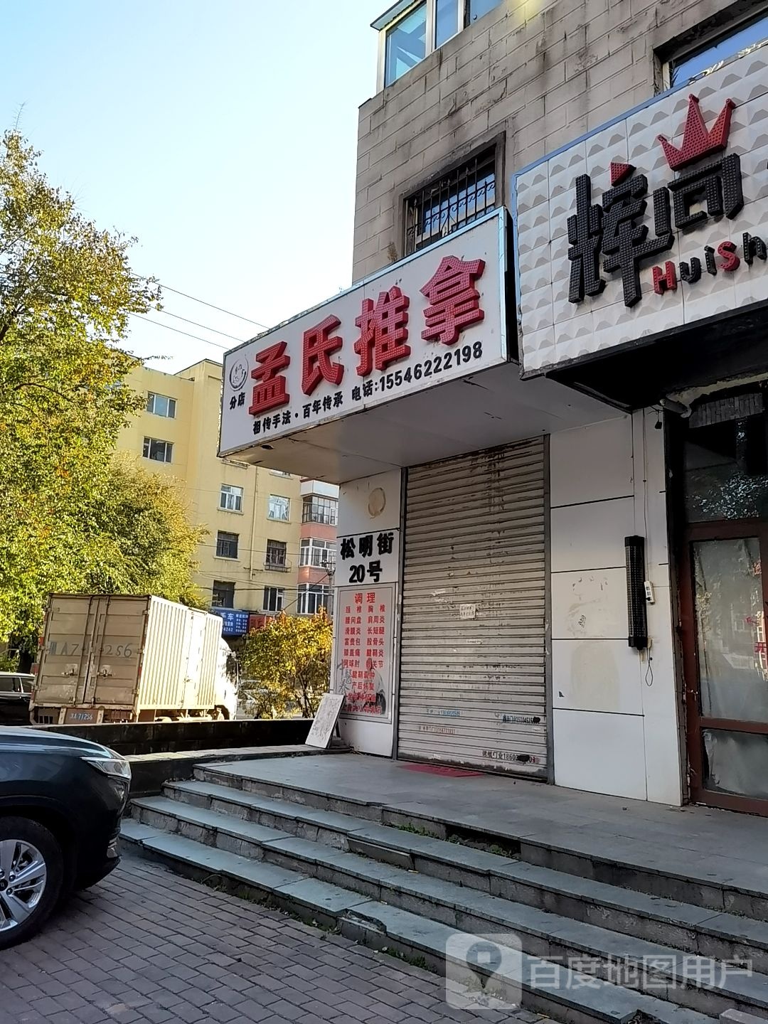 孟氏推拿(分店)