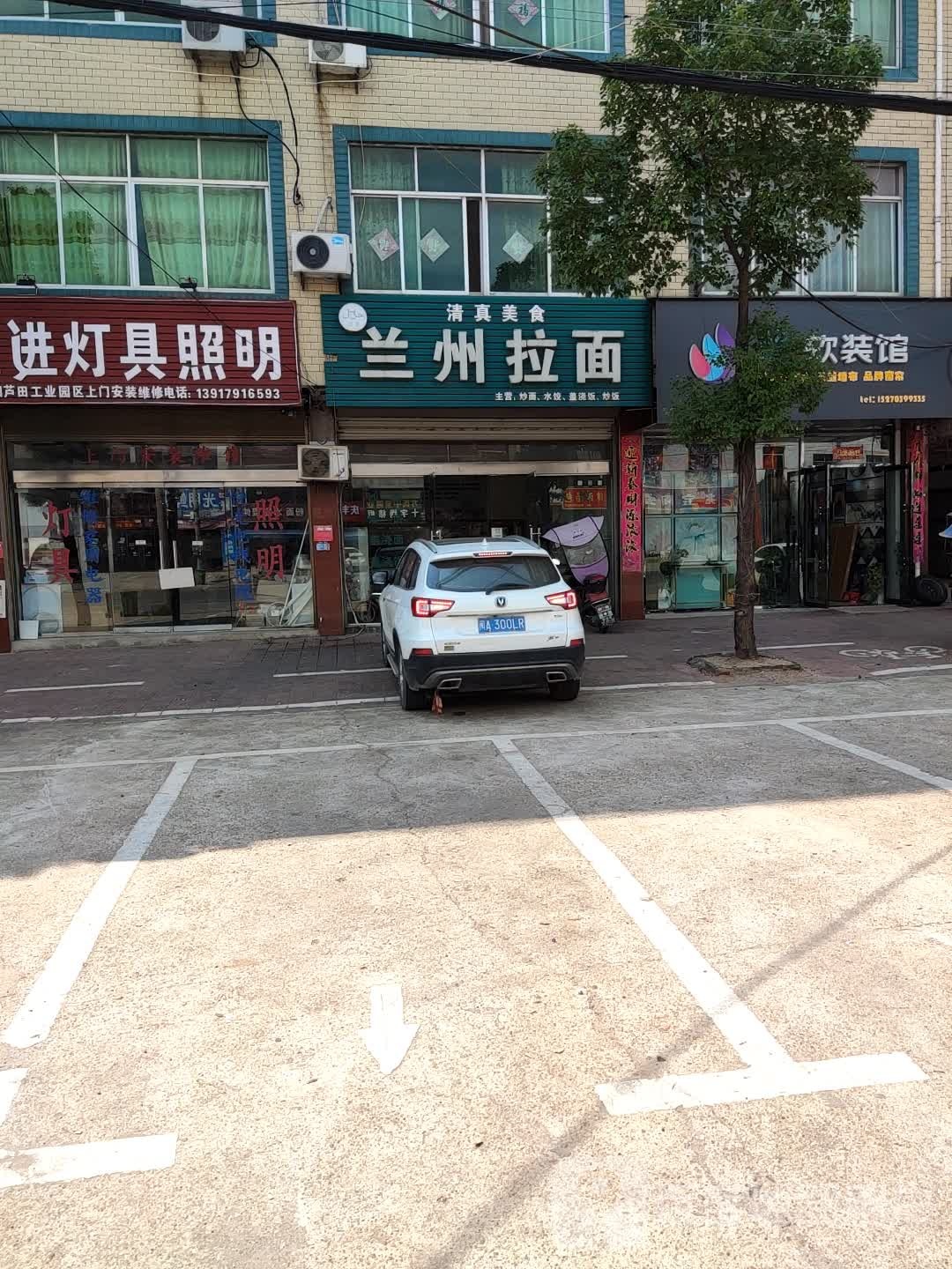 清真兰州拉面(嘉园百货店)