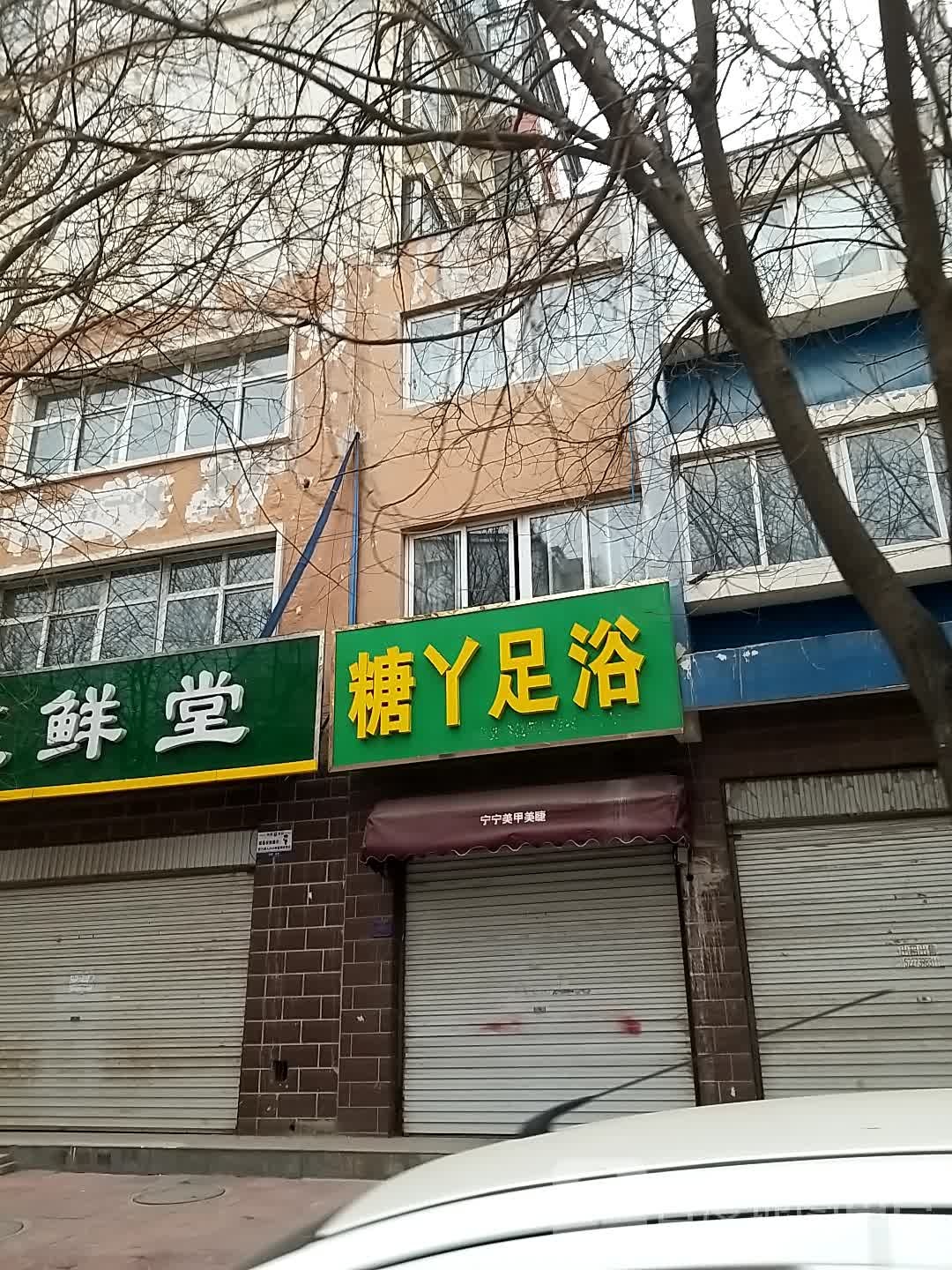 糖丫足浴