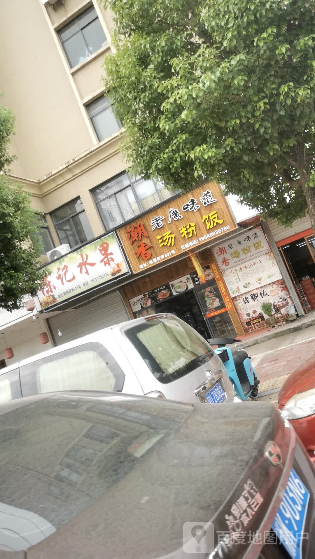 潮香汤粉饭