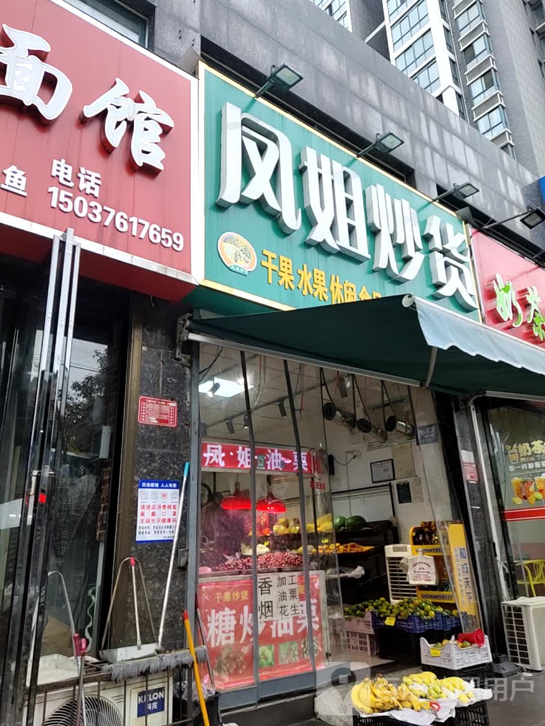 凤姐炒货(南京路紫荆花园店)