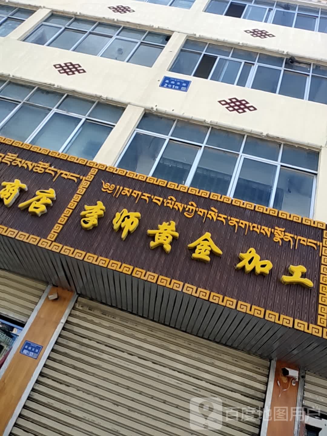 李师黄金加工