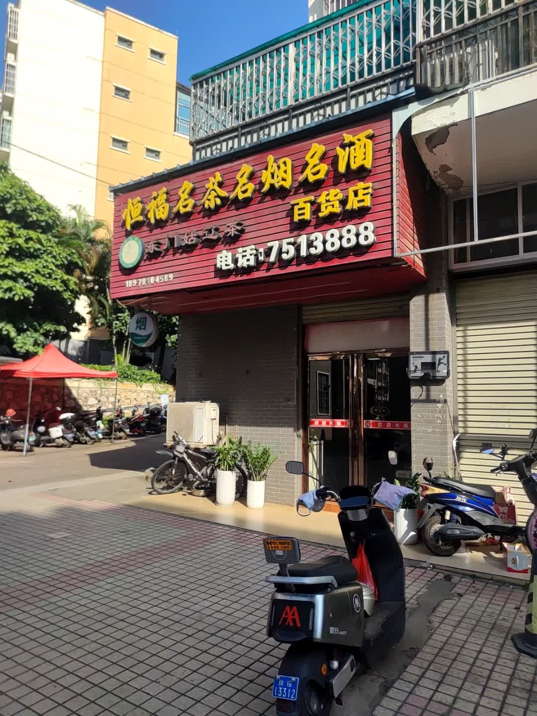 恒福名茶名烟名酒百货店