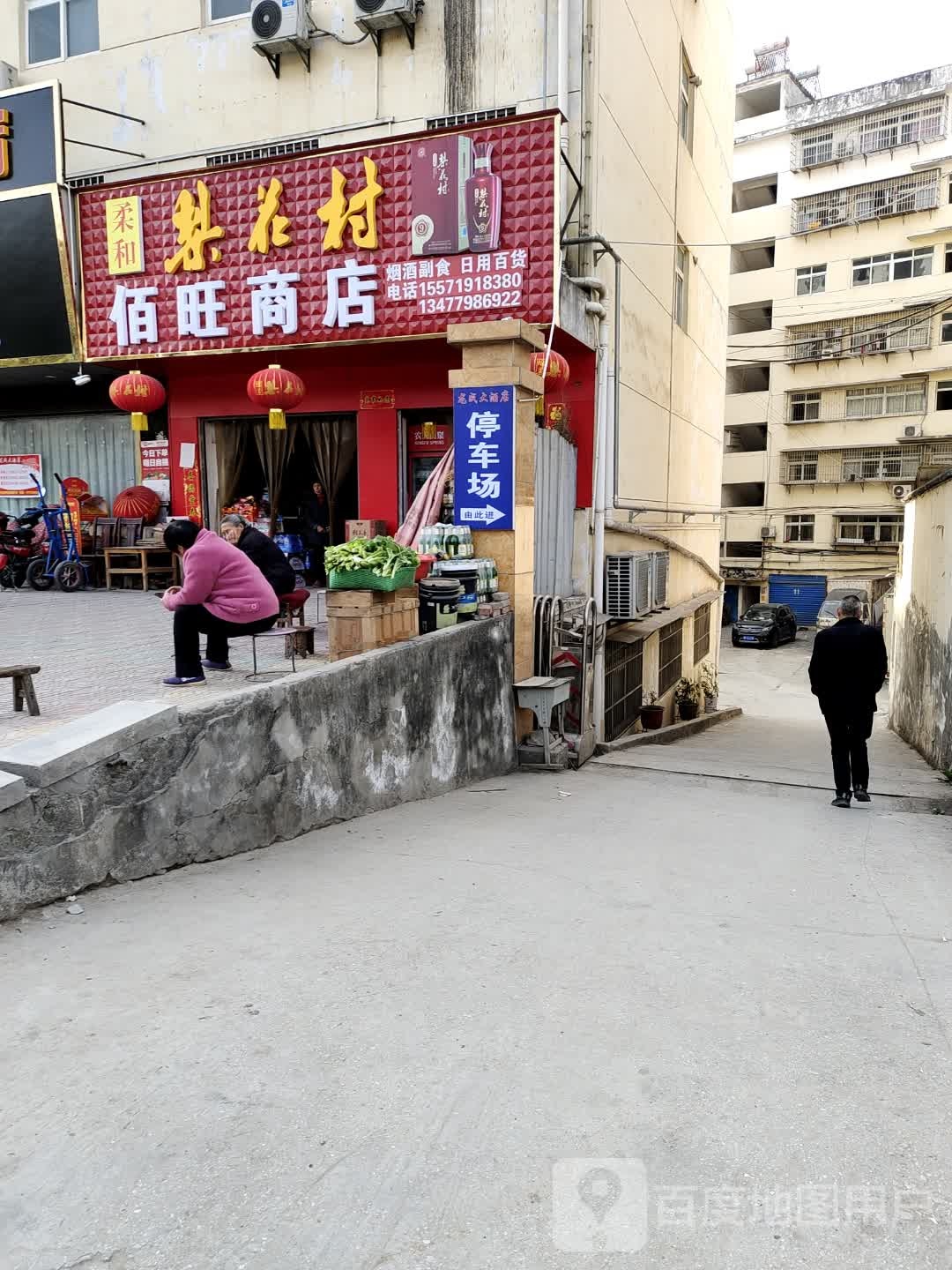 佰旺商店