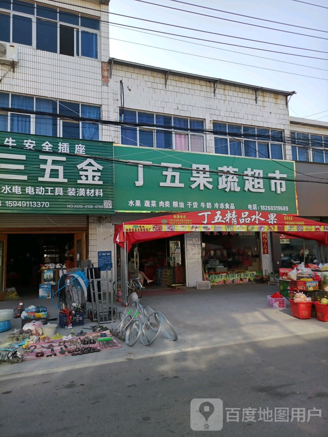 丁五果蔬超市