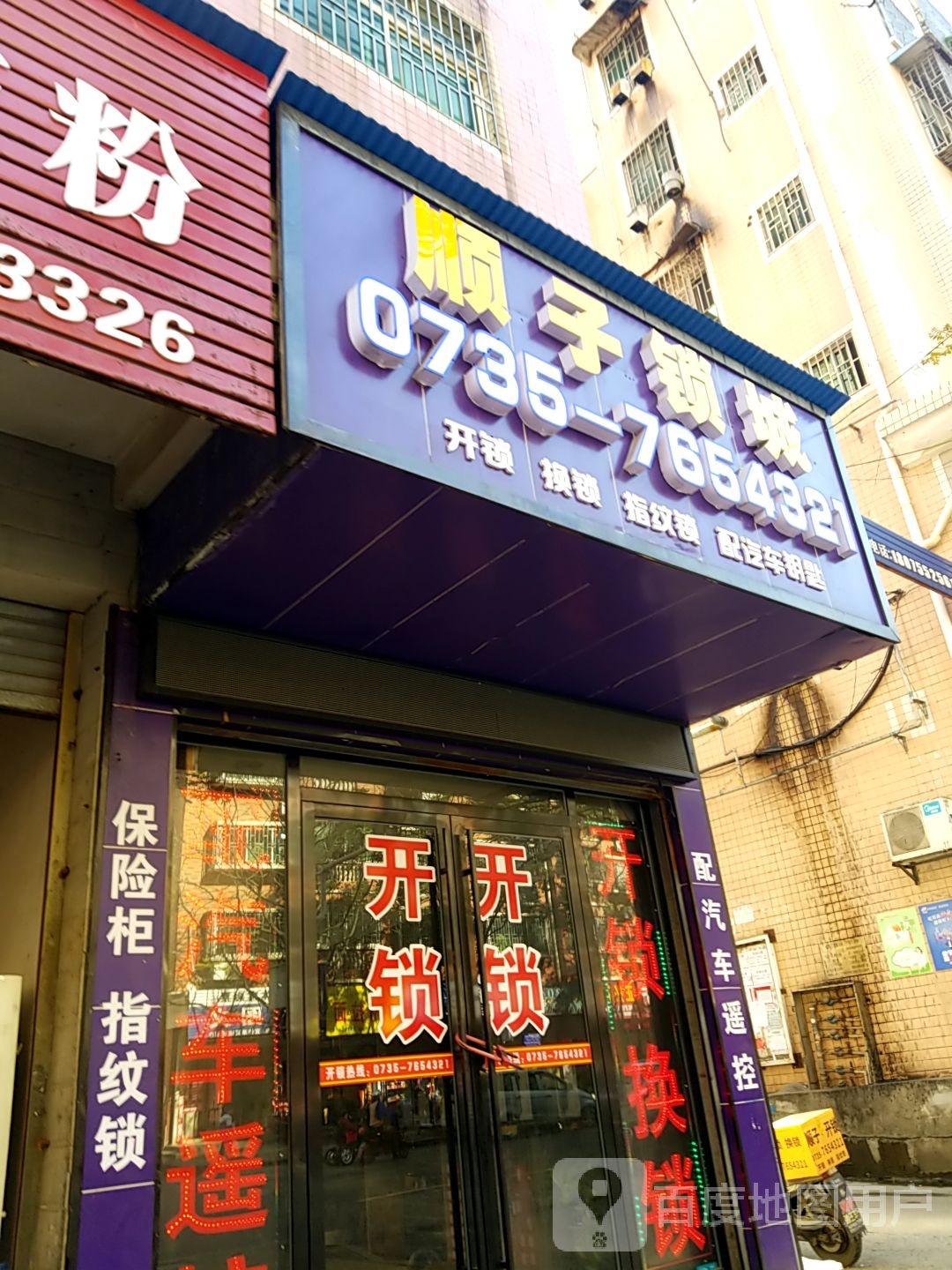 顺子锁城(骆仙东路店)