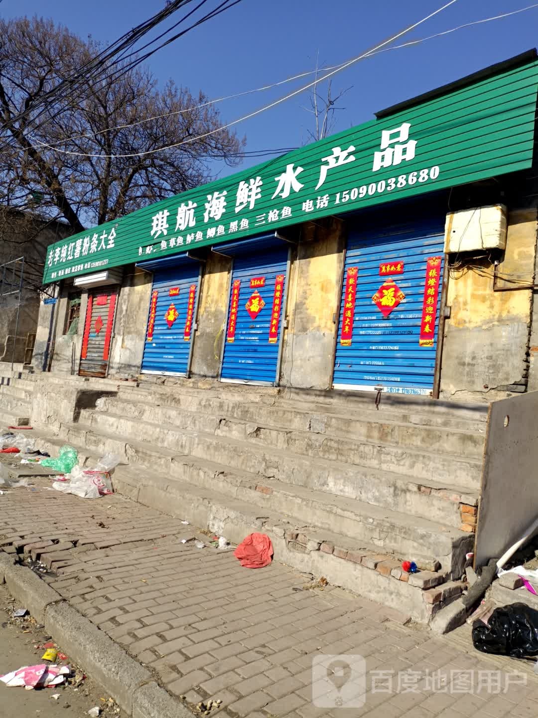 琪航海鲜水产品