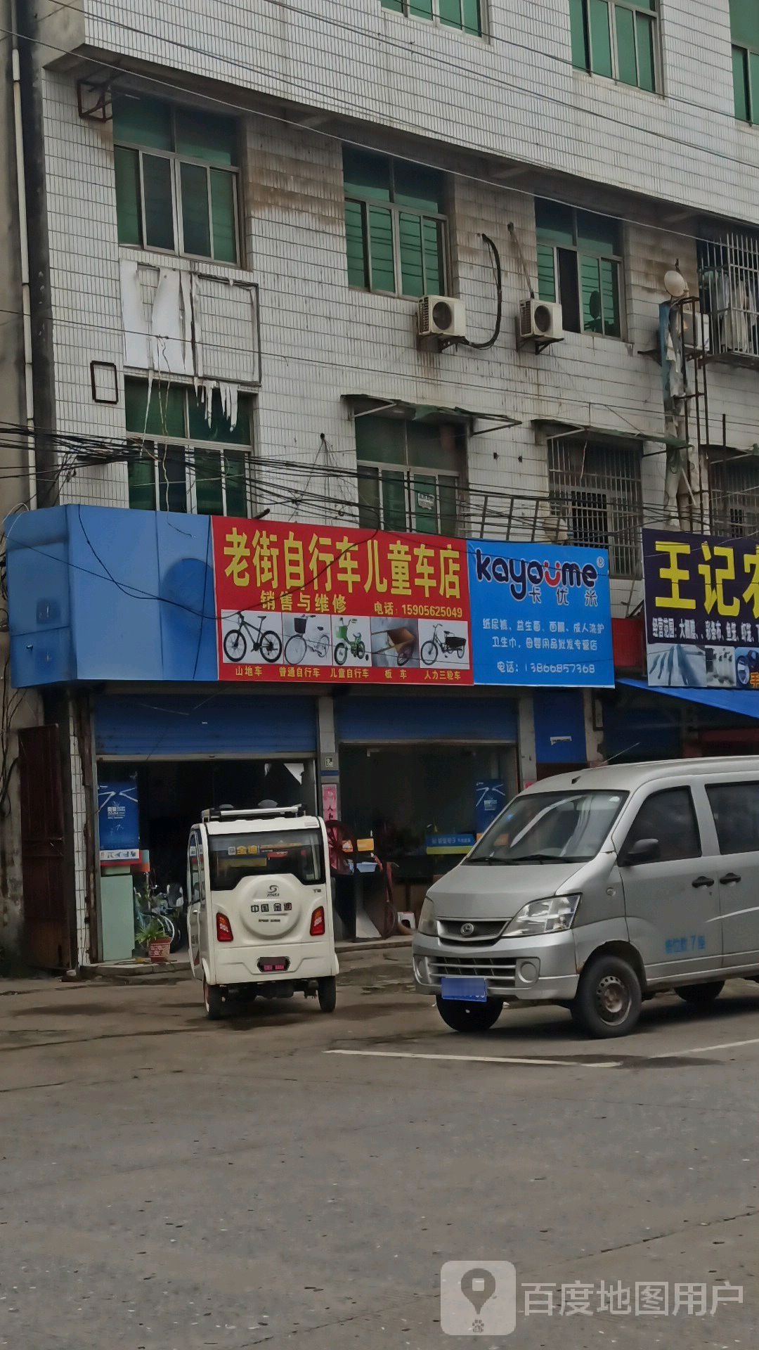 老街自行车县儿车店