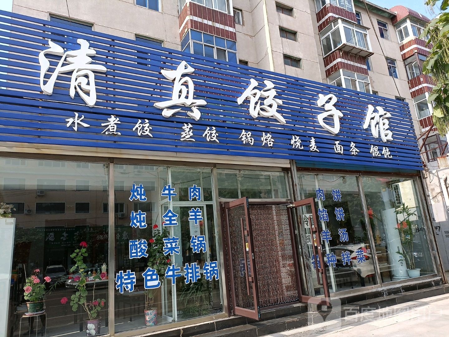 清真饺子馆(振兴路店)