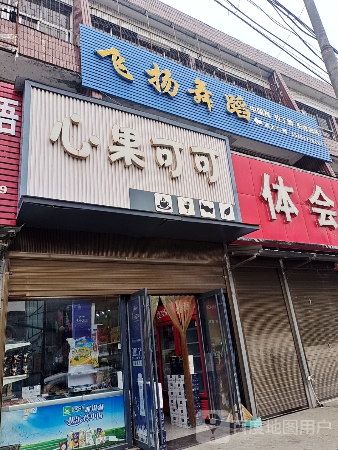 桐柏县埠江镇心果可可(兴业路店)