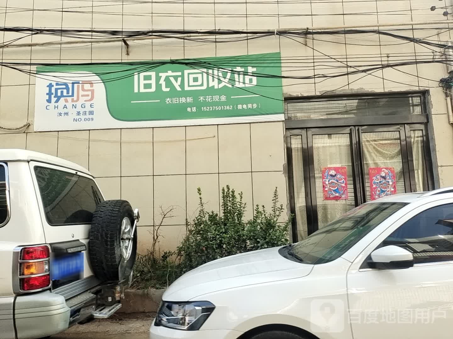 旧衣回收站