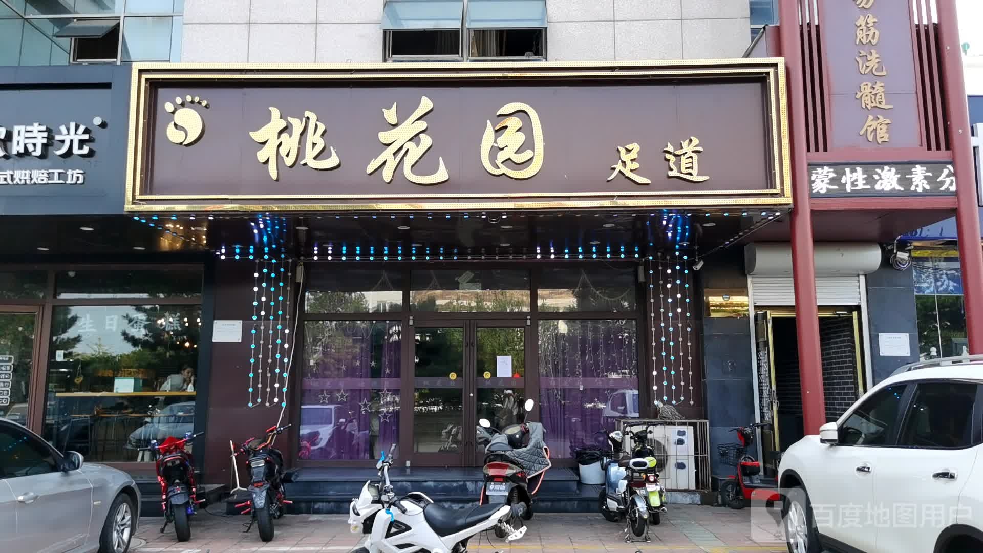桃花园足道