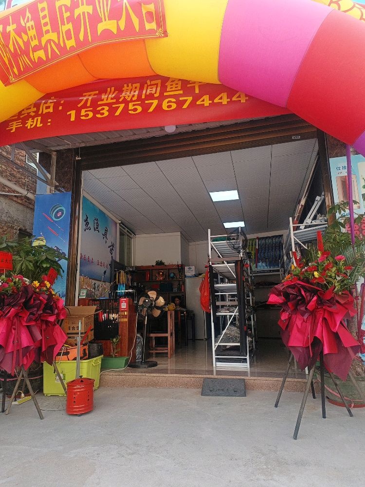 阿杰渔具店