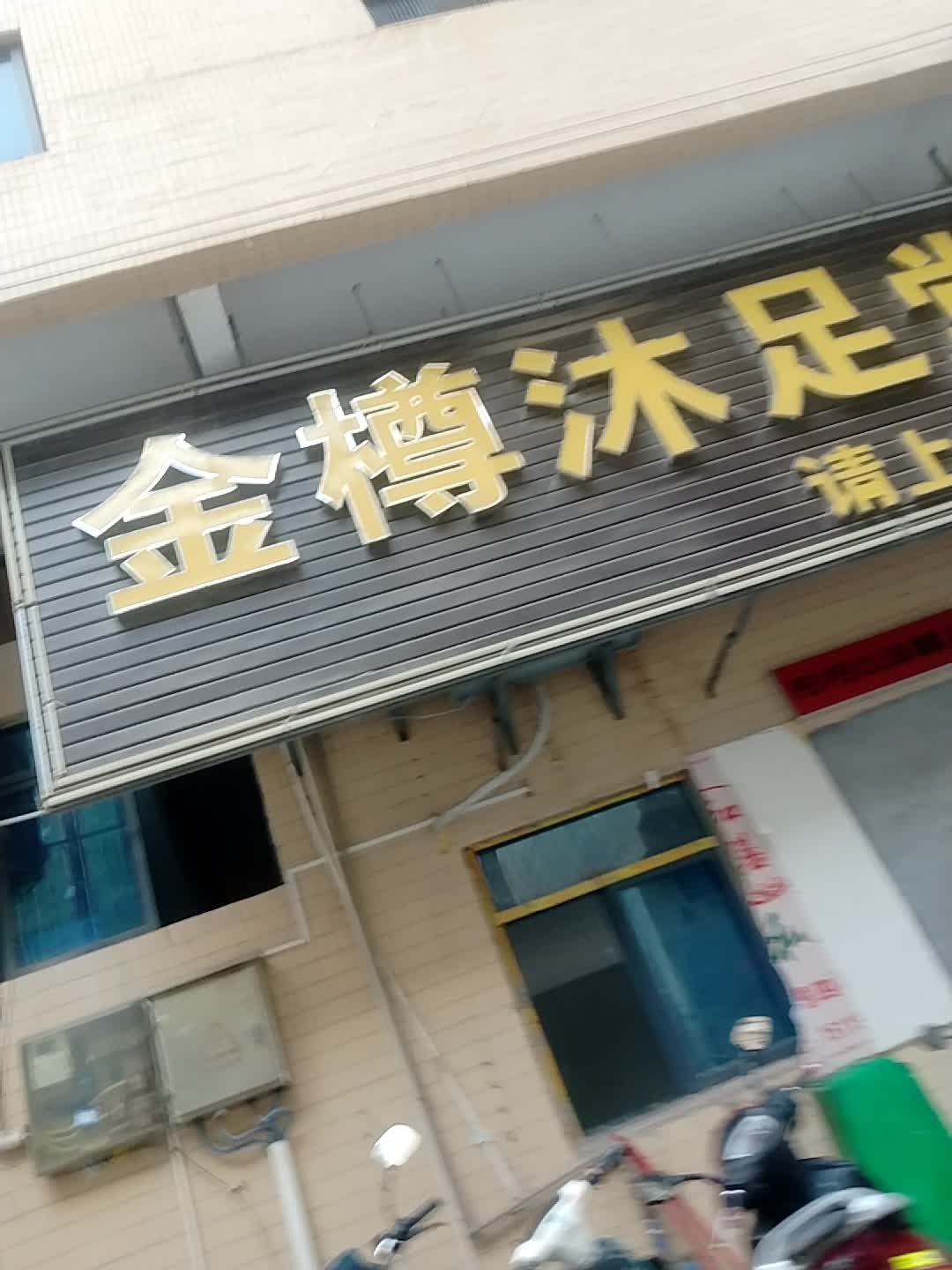 金樽沐足