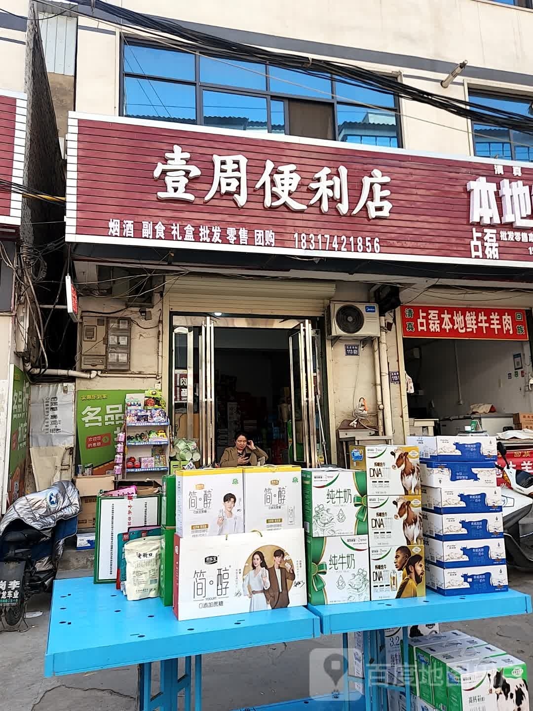 壹周时便利店