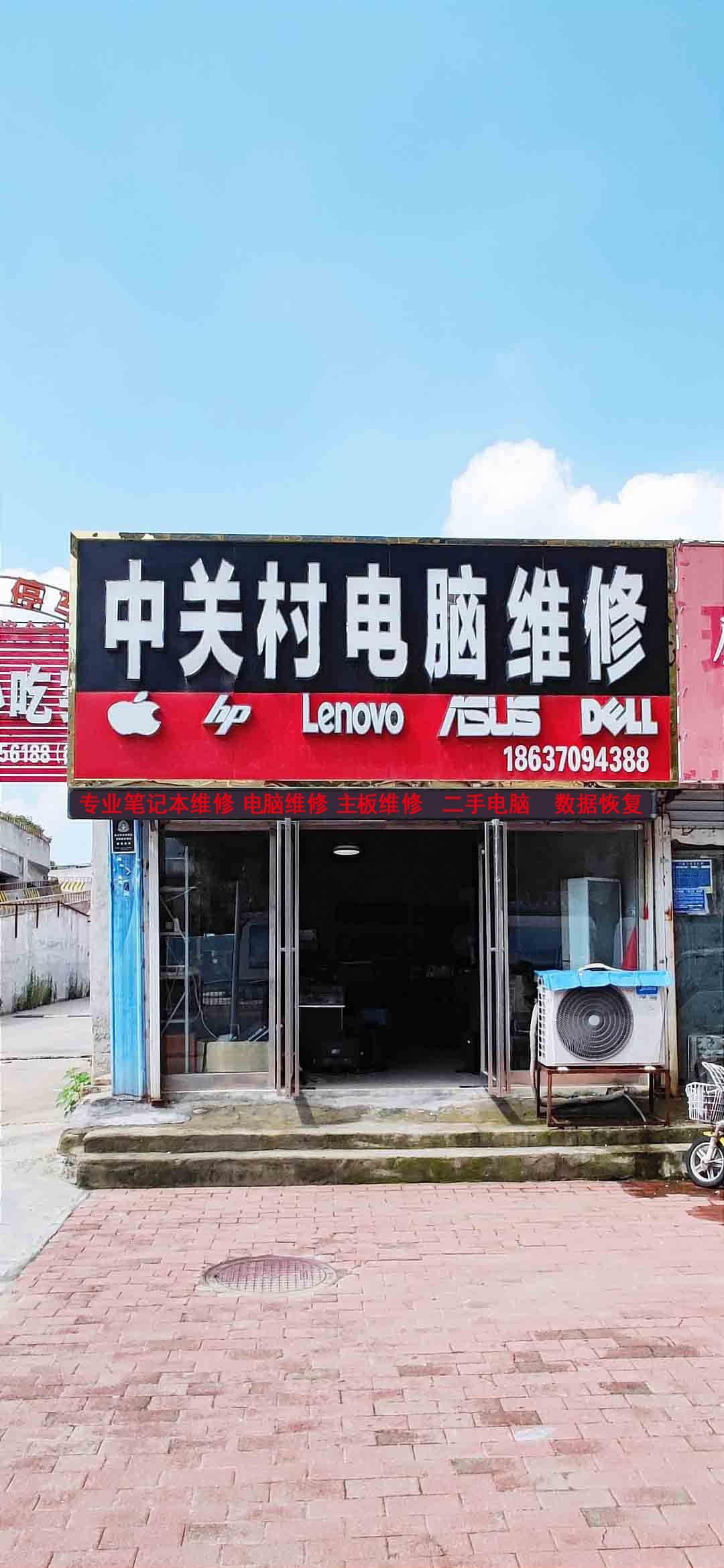苹果联想(中关村电脑维修)