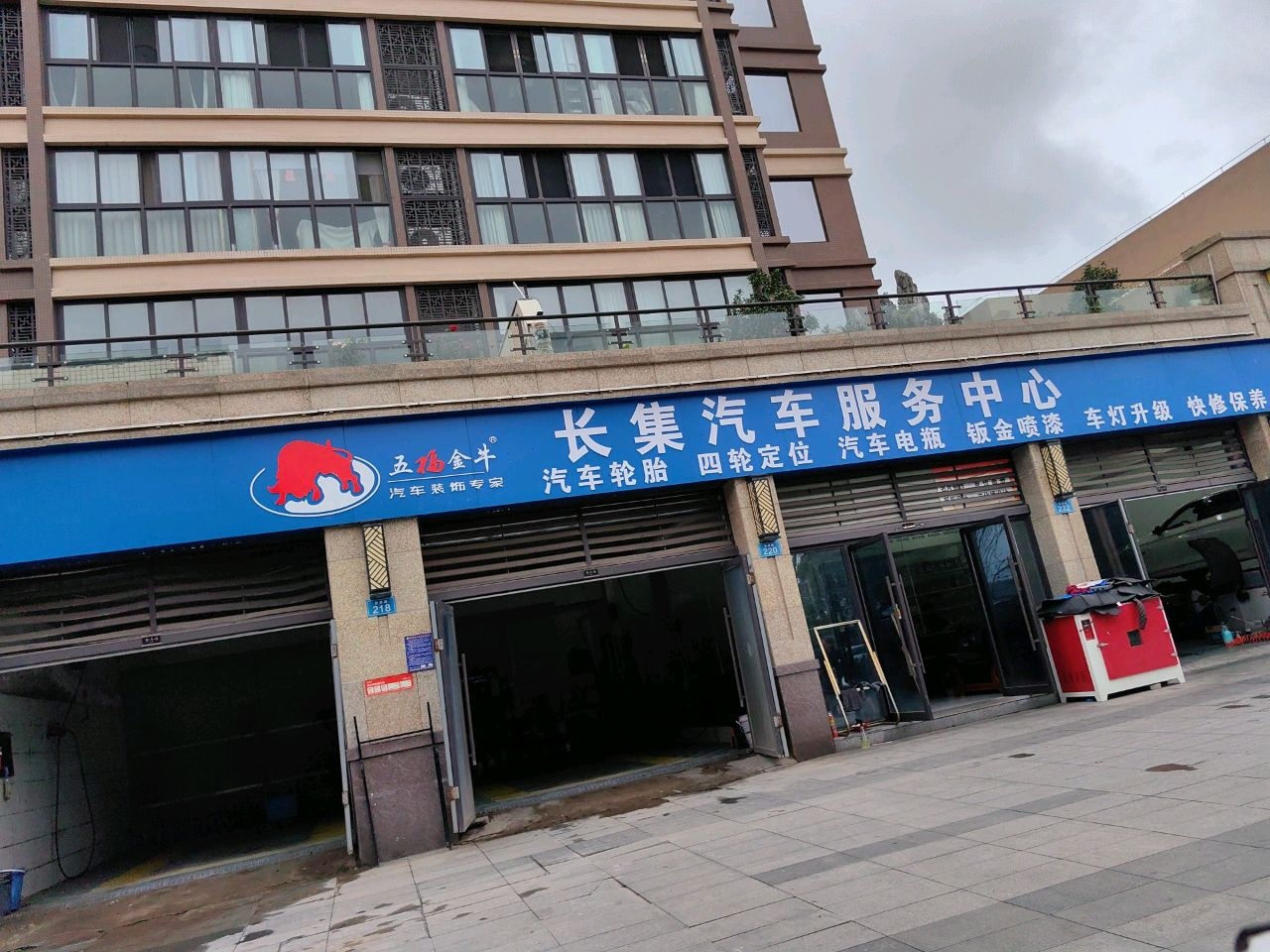 长集汽修