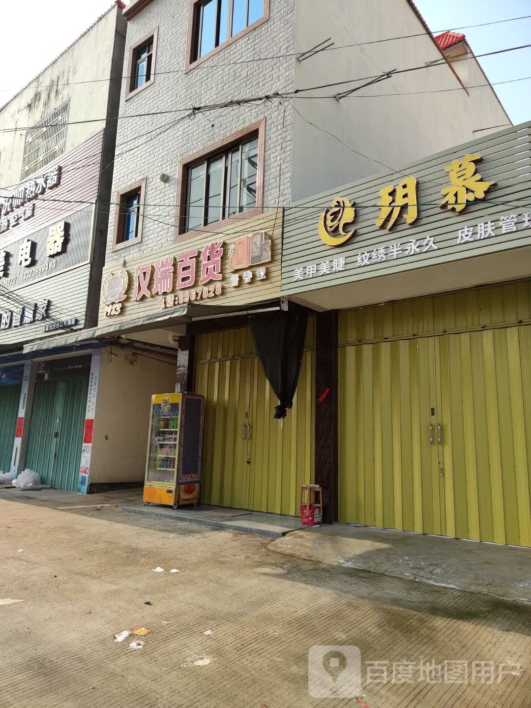 汉瑞百货