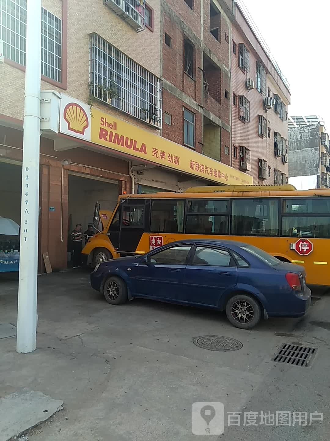 新联滨汽车维修中心