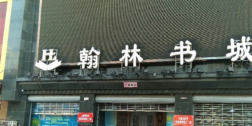 汉林书城