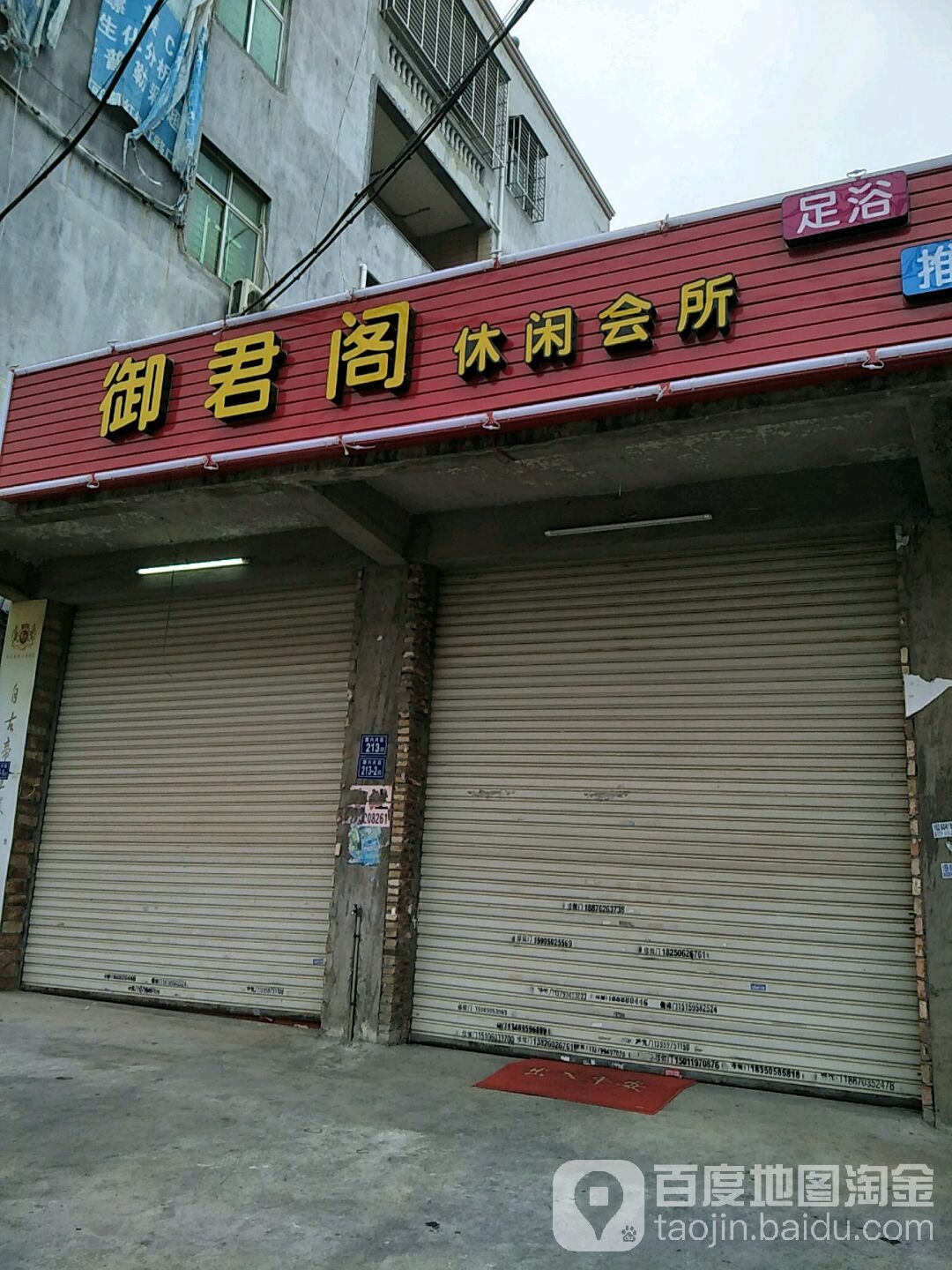御君阁休闲会所