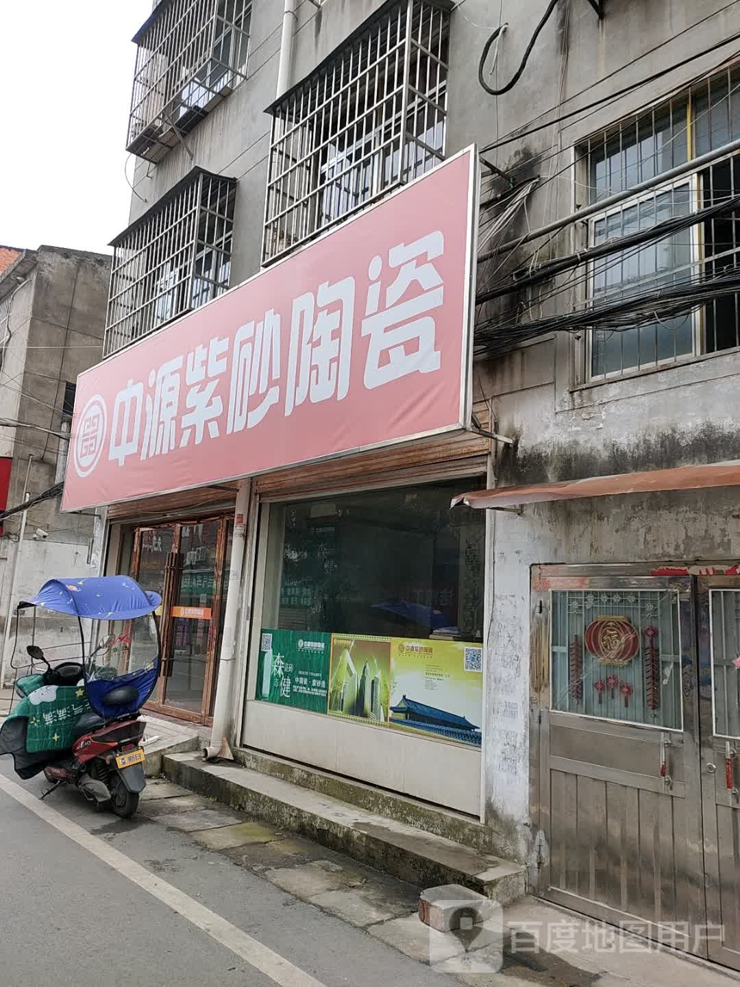 中源紫砂陶瓷(文峰街店)