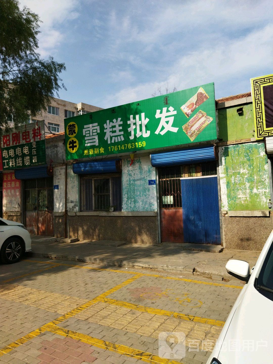 蒙牛雪糕批发(乌丹路店)