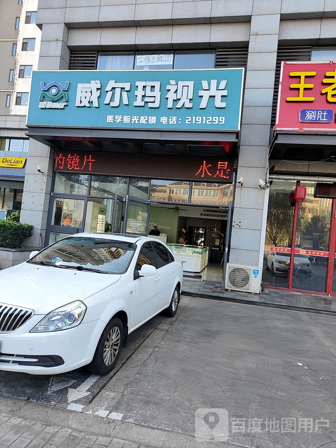 威尔玛她视光